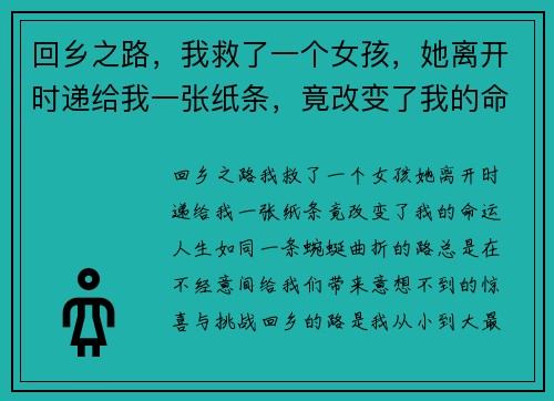回乡之路，我救了一个女孩，她离开时递给我一张纸条，竟改变了我的命运