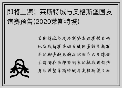 即将上演！莱斯特城与奥格斯堡国友谊赛预告(2020莱斯特城)