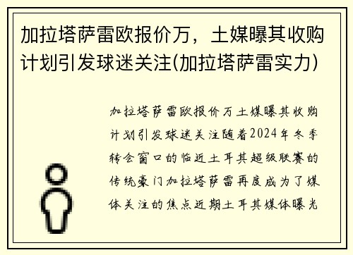加拉塔萨雷欧报价万，土媒曝其收购计划引发球迷关注(加拉塔萨雷实力)