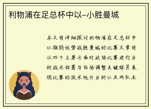 利物浦在足总杯中以-小胜曼城