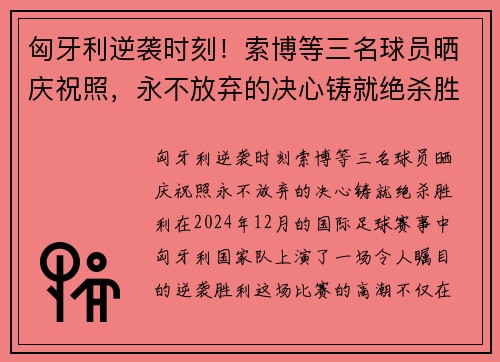匈牙利逆袭时刻！索博等三名球员晒庆祝照，永不放弃的决心铸就绝杀胜利
