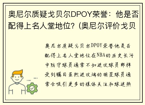 奥尼尔质疑戈贝尔DPOY荣誉：他是否配得上名人堂地位？(奥尼尔评价戈贝尔)
