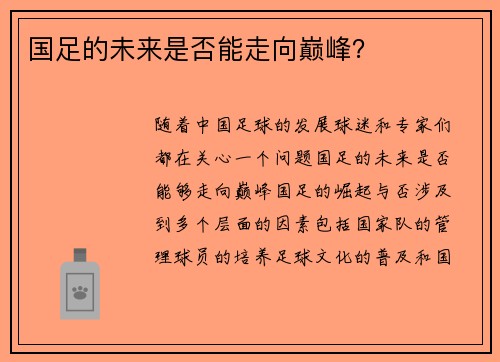 国足的未来是否能走向巅峰？