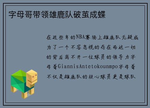 字母哥带领雄鹿队破茧成蝶