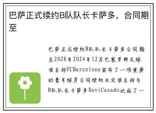 巴萨正式续约B队队长卡萨多，合同期至