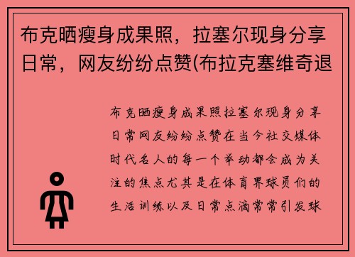 布克晒瘦身成果照，拉塞尔现身分享日常，网友纷纷点赞(布拉克塞维奇退役)