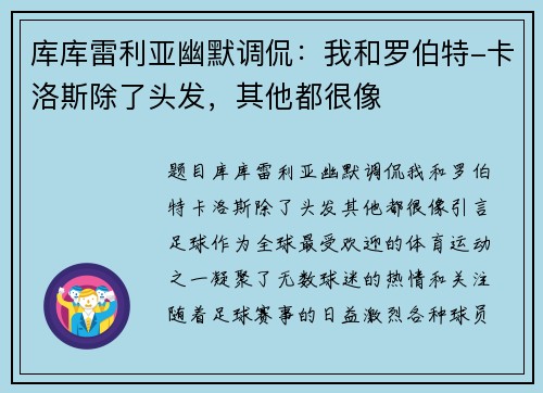 库库雷利亚幽默调侃：我和罗伯特-卡洛斯除了头发，其他都很像