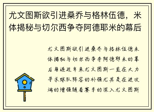 尤文图斯欲引进桑乔与格林伍德，米体揭秘与切尔西争夺阿德耶米的幕后角逐