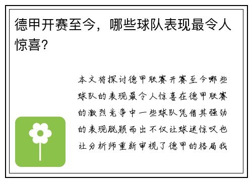 德甲开赛至今，哪些球队表现最令人惊喜？