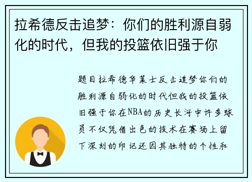 拉希德反击追梦：你们的胜利源自弱化的时代，但我的投篮依旧强于你