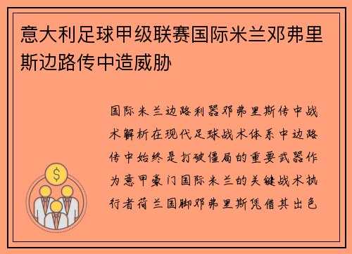 意大利足球甲级联赛国际米兰邓弗里斯边路传中造威胁