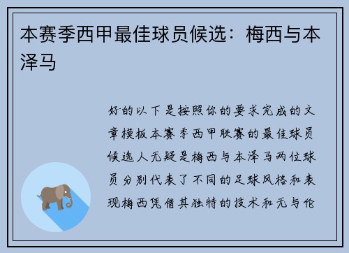 本赛季西甲最佳球员候选：梅西与本泽马