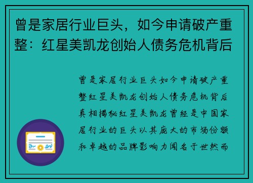 曾是家居行业巨头，如今申请破产重整：红星美凯龙创始人债务危机背后真相揭秘