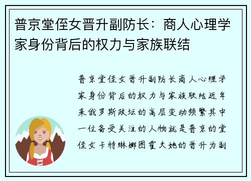 普京堂侄女晋升副防长：商人心理学家身份背后的权力与家族联结