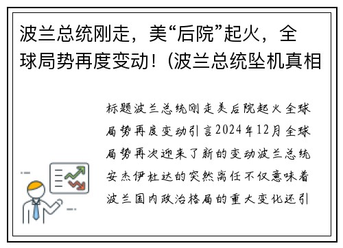 波兰总统刚走，美“后院”起火，全球局势再度变动！(波兰总统坠机真相)