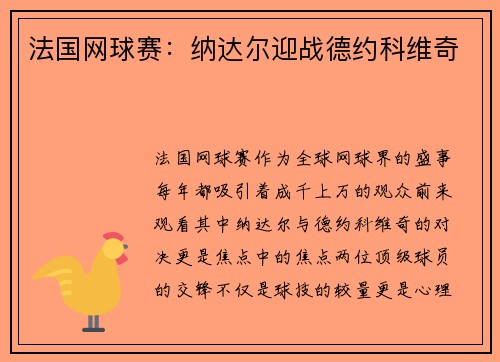 法国网球赛：纳达尔迎战德约科维奇