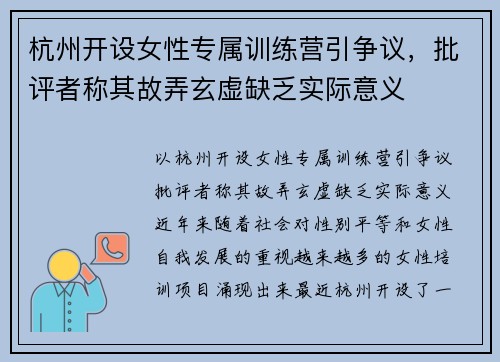 杭州开设女性专属训练营引争议，批评者称其故弄玄虚缺乏实际意义