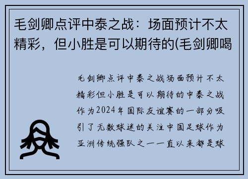 毛剑卿点评中泰之战：场面预计不太精彩，但小胜是可以期待的(毛剑卿喝酒)