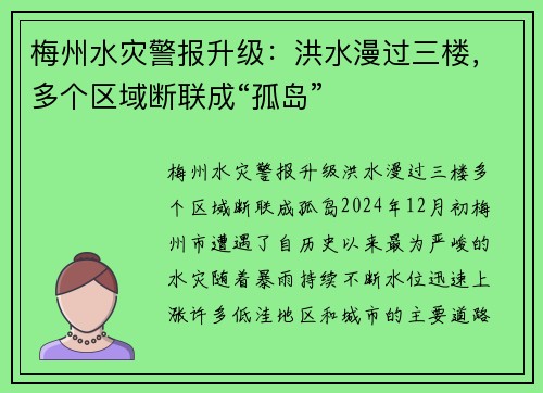 梅州水灾警报升级：洪水漫过三楼，多个区域断联成“孤岛”
