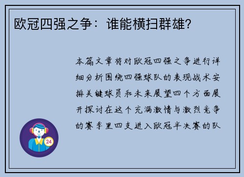 欧冠四强之争：谁能横扫群雄？
