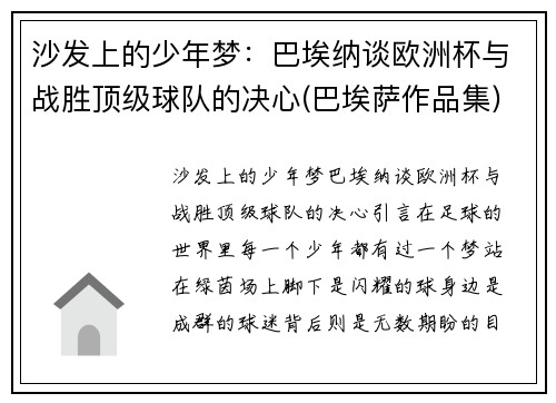沙发上的少年梦：巴埃纳谈欧洲杯与战胜顶级球队的决心(巴埃萨作品集)
