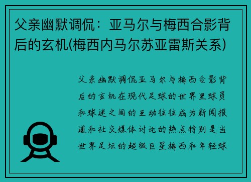 父亲幽默调侃：亚马尔与梅西合影背后的玄机(梅西内马尔苏亚雷斯关系)
