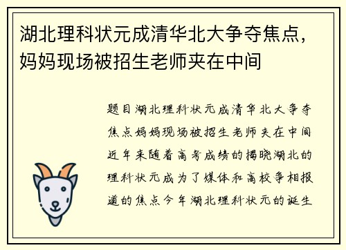 湖北理科状元成清华北大争夺焦点，妈妈现场被招生老师夹在中间
