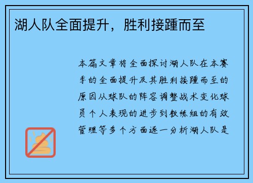 湖人队全面提升，胜利接踵而至