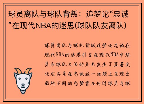 球员离队与球队背叛：追梦论“忠诚”在现代NBA的迷思(球队队友离队)