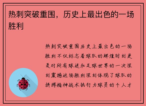 热刺突破重围，历史上最出色的一场胜利