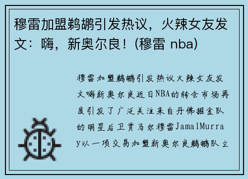 穆雷加盟鹈鹕引发热议，火辣女友发文：嗨，新奥尔良！(穆雷 nba)