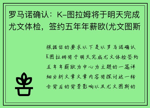 罗马诺确认：K-图拉姆将于明天完成尤文体检，签约五年年薪欧(尤文图斯ⅴs罗马)