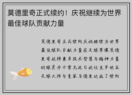 莫德里奇正式续约！庆祝继续为世界最佳球队贡献力量
