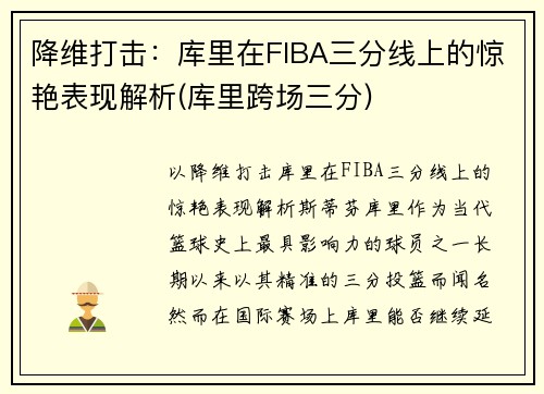 降维打击：库里在FIBA三分线上的惊艳表现解析(库里跨场三分)