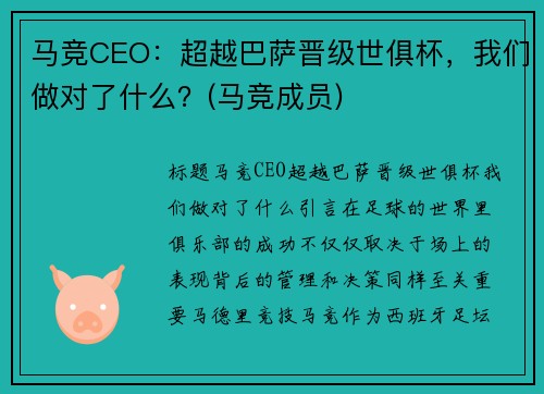 马竞CEO：超越巴萨晋级世俱杯，我们做对了什么？(马竞成员)